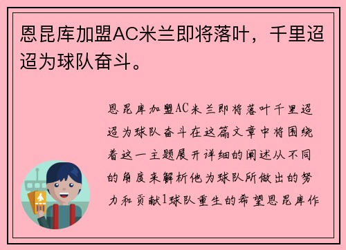 恩昆库加盟AC米兰即将落叶，千里迢迢为球队奋斗。