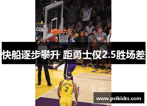 快船逐步攀升 距勇士仅2.5胜场差