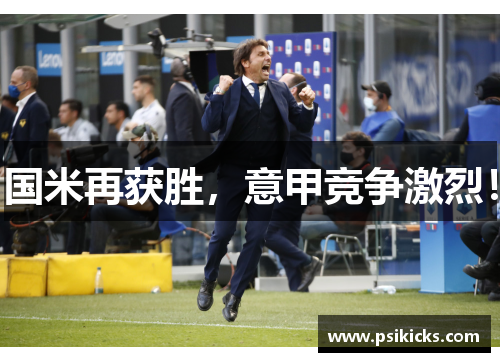 国米再获胜，意甲竞争激烈！