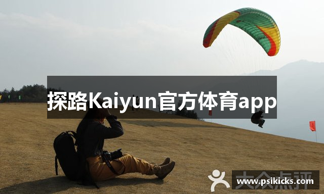 探路Kaiyun官方体育app
