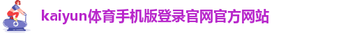 Kaiyun官方体育app